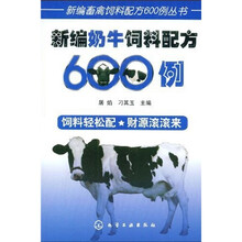 新编奶牛饲料配方600例