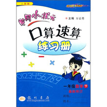 黄冈小状元口算速算练习册:1年级数学下(人教版)(最新修订)