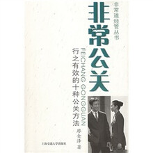 非常公关：行之有效的十种公关方法