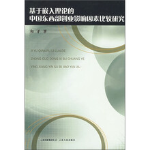 基于嵌入理论的中国东西部创业影响因素比较研究