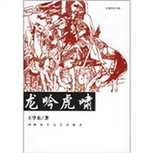 长篇历史小说:龙吟虎啸