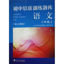 初中培优训练题库：语文（8年级上）（配人教版）