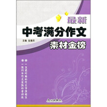 最新中考满分作文:素材金榜