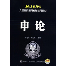 人民警察录用考试专用教材：申论（2012最新版）