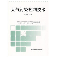 高等专科学校高等职业技术学院环境类系列教材：大气污染制技术