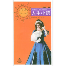 人生小语