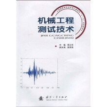 普通高等院校机械工程学科“十一五”规划教材：机械工程测试技术