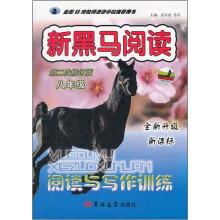 新黑马阅读·阅读与写作训练：8年级（全新升级新课标）（第2次修订版）
