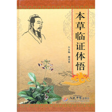 本草临证体悟（精）