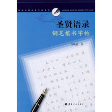 圣贤语录钢笔楷书字帖