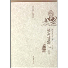 童年·故乡经典书系：格列佛游记