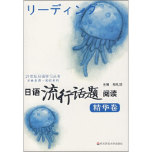 日语流行话题阅读(精华卷)