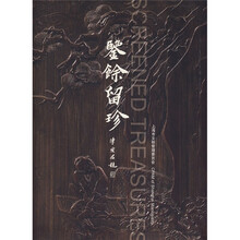 鉴余留珍