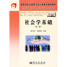 教育部职业教育与成人教育司推荐教材·全国卫生职业院校规划教材：社会学基础