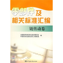 零部件及相关标准汇编：链传动卷