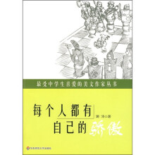 每个人都有自己的骄傲