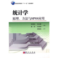 普通高等教育“十一五”规划教材·统计学:原理、方法与spss应用