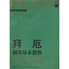 拜厄钢琴基本教程(大开版)
