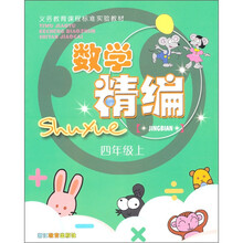 义教课程标准实验教材：数学精编（4年级上）