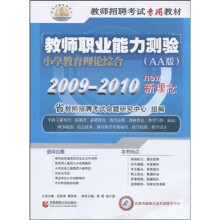 教师职业能力测验:小学教育理论综合(AA版)(2009-2010新理念)(附光盘1张)