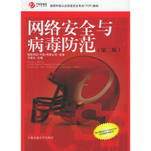 趋势科技认证信息安全专员(TCSP)教材:网络安全与病毒防范(第2版)