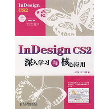 InDesign CS2 深入学习与核心应用(附光盘)