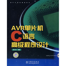 AVR单片机C语言高级程序设计(附CD光盘1张)