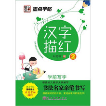 学前写字·汉字描红2