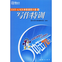 新东方:大学英语四六级写作特训