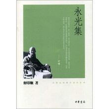 印顺法师佛学著作系列：永光集