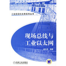 现场总线与工业以太网