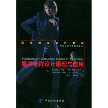 国际服装设计教程：服装纸样设计原理与应用