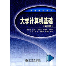 高等学校教材:大学计算机基础(第2版)