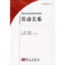 劳动与社会保障系列教材:劳动关系