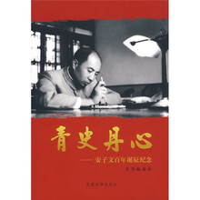 青史丹心:安子文百年诞辰纪念