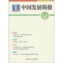 中国发展简报：2011春（第49卷）