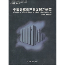 中国计算机产业发展之研究