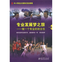 中小学班主任案例式培训教程·专业发展梦之旅：做一个专业的班主任