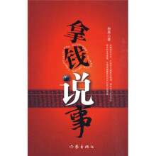 拿钱说事