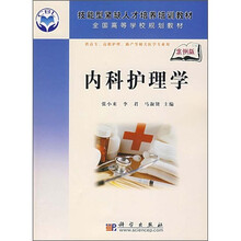 技能型紧缺人才培养培训教材·全国高等学校规划教材：内科护理学（案例版）