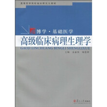 高等医学院校临床研究生教材·博学·基础医学：高级临床病理生理学