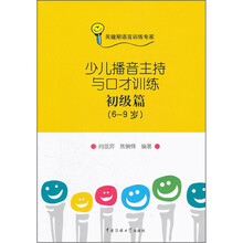 少儿播音主持与口才训练：初级篇（6-9岁）
