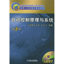 自动控制原理与系统(第3版)(附1CD)