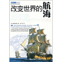 科学天下新视界：改变世界的航海