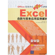 Office高效办公视频大讲堂：Excel函数与图表应用实例解析（含光盘1片）