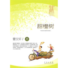 曹文轩经典美文分级悦读:甜橙树(3A级)