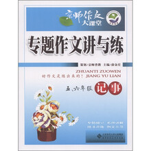 京师作文大课堂·专题作文讲与练:记事(5、6年级)