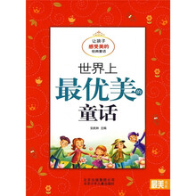最美书系·世界上最优美的童话：让孩子感受美的经典童话