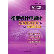 2011年版会计从业资格考试：初级会计电算化押题预测试卷与精讲解析