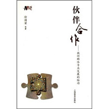 伙伴合作：教师群体专业发展的脉动